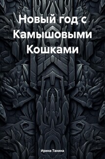 Новый год с Камышовыми Кошками - Ирина Танина