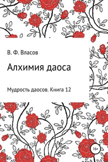 Алхимия даоса - Владимир Власов