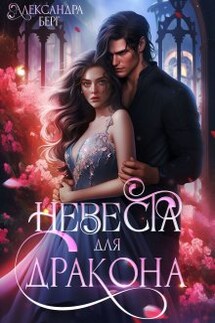 Невеста для Дракона - Александра Берг
