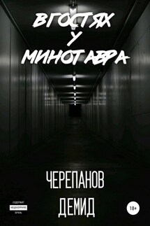 В гостях у Минотавра - Демид Черепанов
