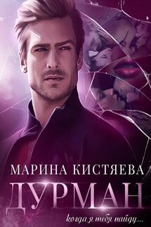 Дурман - Марина Кистяева