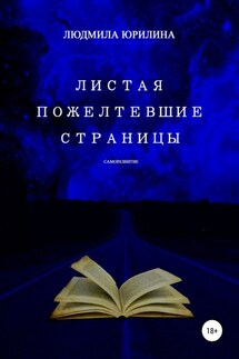 Листая пожелтевшие страницы - Людмила Юрилина