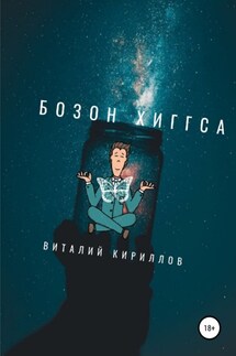 Бозон Хиггса - Виталий Кириллов