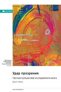 Удар прозрения. Частное путешествие исследователя мозга. Джилл Тейлор. Саммари - Smart Reading