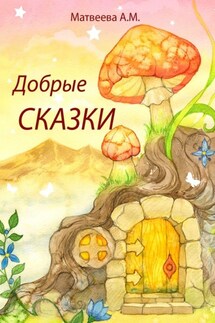 Добрые сказки - Алеся Матвеева