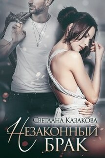 Незаконный брак - Светлана Казакова