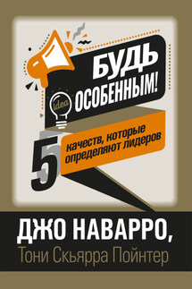 Будь особенным! 5 качеств, которые определяют лидеров - Джо Наварро, Тони Скьярра Пойнтер