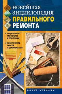 Новейшая энциклопедия правильного ремонта - Дарья Нестерова