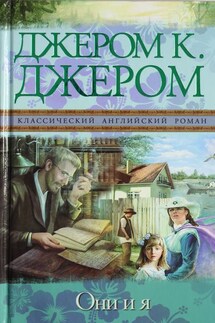 Они и я - Джером Джером