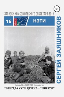 Бригада «Ух» и другие… «Пираты». Записки комсомольского секретаря РТФ НЭТИ. Запись 15-я. 16.09.1989. Новосибирск - Сергей Заяшников