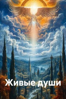 Живые души - Андрей Воронин