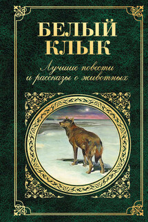 Белый Клык. Лучшие повести и рассказы о животных - Редьярд Джозеф Киплинг, Дхан Мукерджи