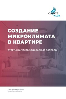 Создание микроклимата в квартире: ответы на часто задаваемые вопросы - Дмитрий Булавин