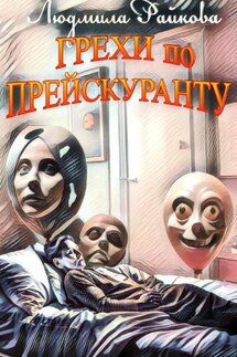 Грехи по прейскуранту - Людмила Райкова