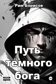 Путь тёмного бога - Рим Борисов