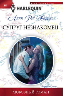Супруг-незнакомец - Линн Харрис