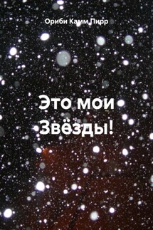 Это мои Звёзды! - Ориби Камм Пирр