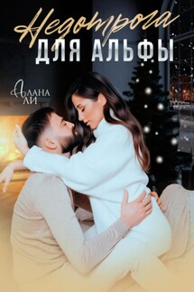 Недотрога для Альфы - Алана Ли