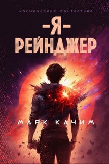 Я, рейнджер - Марк Качим