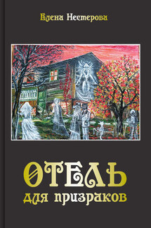 Отель для призраков - Елена Нестерова