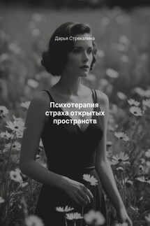 Психотерапия страха открытых пространств - Дарья Стрекалина