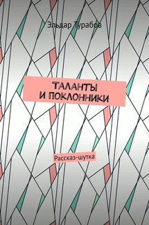 Таланты и поклонники. Рассказ-шутка