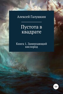 Пустота в квадрате. Книга 1. Замерзающий кислород - Алексей Галушкин