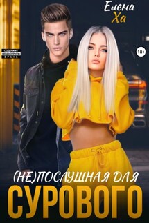 (Не)послушная для сурового - Елена Ха
