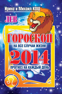 Прогноз на каждый день. 2014 год. Лев - Михаил Кош, Ирина Кош