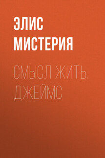 Смысл жить. Джеймс - Элис Мистерия