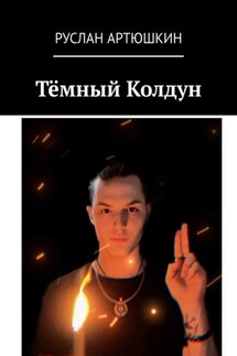 Тёмный Колдун - Руслан Артюшкин