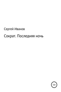 Сократ. Последняя ночь - Сергей Иванов
