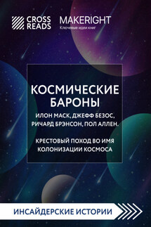 Саммари книги «Космические бароны. Илон Маск, Джефф Безос, Ричард Брэнсон, Пол Аллен. Крестовый поход во имя колонизации космоса» - Коллектив авторов