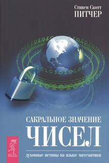Сакральное значение чисел. Духовные истины на языке математики - Стивен Питчер