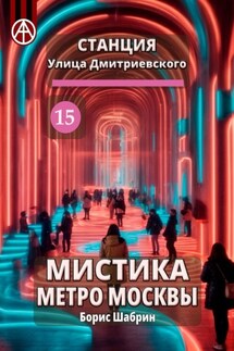 Станция Улица Дмитриевского 15. Мистика метро Москвы - Борис Шабрин