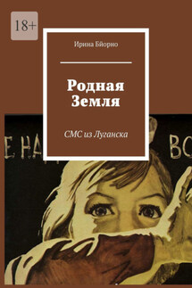Родная Земля. СМС из Луганска - Ирина Бйорно