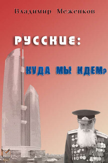 Русские: куда мы идем? - Владимир Меженков