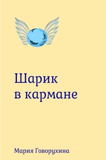 Шарик в кармане - Мария Говорухина