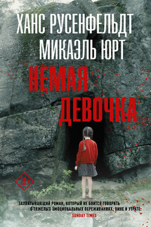 Немая девочка - Микаэль Юрт, Ханс Русенфельдт