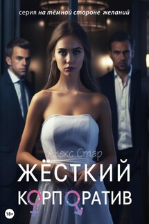 Жёсткий корпоратив - Алекс Стар