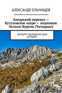 Ангарский перевал – Кутузовское озеро – подножие Эклизи-Буруна (Чатырдаг). Маршрут выходного дня в Крыму - Александр Ельчищев