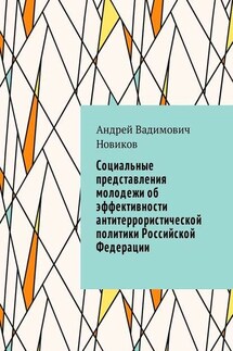 Социальные представления молодежи об эффективности антитеррористической политики Российской Федерации - Андрей Новиков