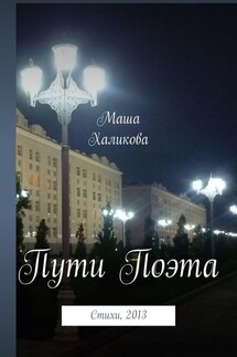 Пути Поэта. Стихи, 2013 - Маша Халикова