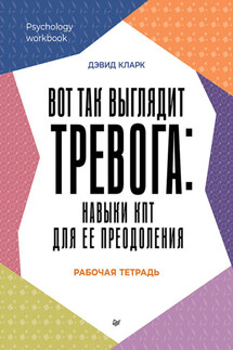 Вот так выглядит тревога: навыки КПТ для ее преодоления - Дэвид Кларк