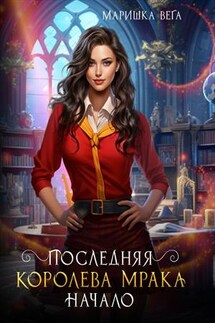 Последняя королева мрака. Начало - Маришка Вега