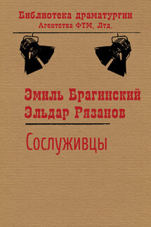 Сослуживцы - Эмиль Вениаминович Брагинский, Эльдар Александрович Рязанов