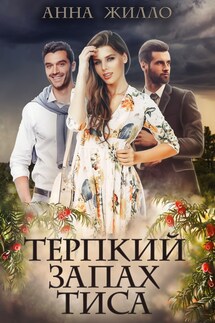 Терпкий запах тиса - Анна Жилло