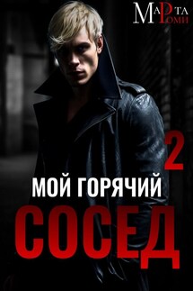 Мой горячий сосед 2 - Марта Роми