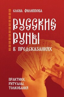 Русские руны в предсказаниях. Практики, ритуалы, толкования - Елена Филиппова