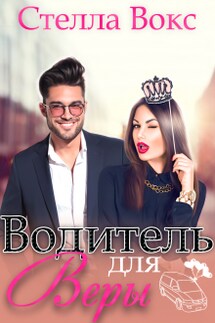 Водитель для Веры - Стелла Вокс